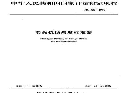 Verification Regulation of The Standard Devices of Vertex Power for Refractometers