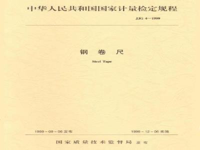 JJG 4-1999 钢卷尺检定规程