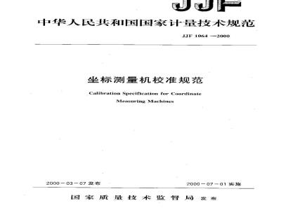 JJF 1064-2000 坐标测量机校准规范