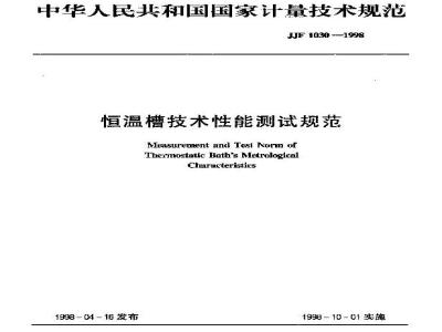 Measurement and Test Norm of Thermostatic Baths Metrological Characteristics