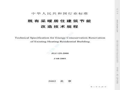 JGJ 129-2000 既有采暖居住建筑节能改造技术规程(附条文说明)
