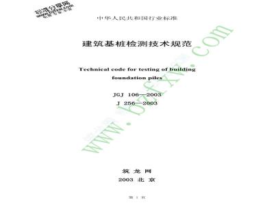 JGJ 106-2003 建筑基桩检测技术规范