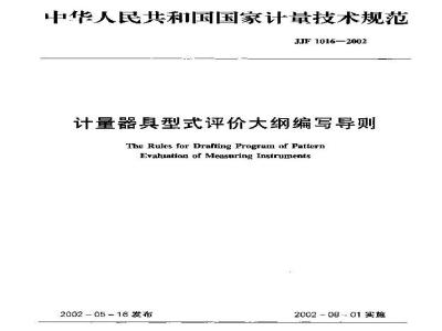 JJF 1016-2002 计量器具型式评价大纲编写导则