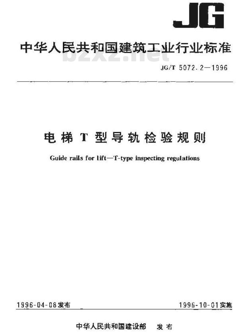 JG/T 5072.2-1996 电梯T型导轨检验规则