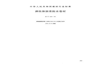 JC/T 560-1994 弹性体沥青防水卷材