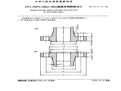 GB/T 9113.12-1988 PN5.0MPa(50bar)凹凸面整体钢制管法兰