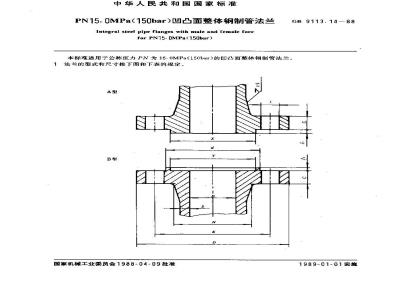 GB/T 9113.14-1988 PN15.0MPa(150bar)凹凸面整体钢制管法兰