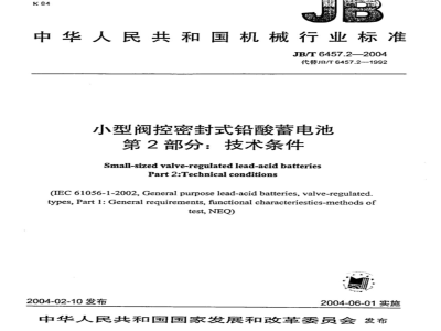 JB/T 6457.2-2004 Small valve-regulated sealed lead-acid batteries Part 2: Technical requirements