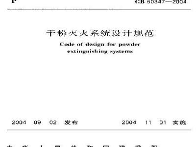 GB 50347-2004 干粉灭火系统设计规范