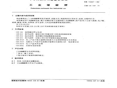 GB 1587-1992 工业碳酸钾