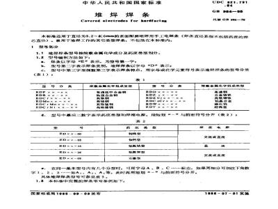 GB/T 984-1985 堆焊焊条