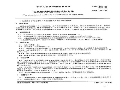 GBN 156-1982 石英玻璃折晶性能试验方法