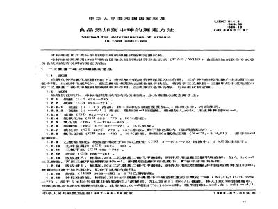 GB 8450-1987 食品添加剂中砷的测定方法