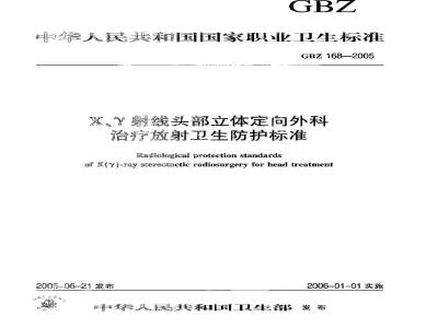 GBZ 168-2005 X、γ射线头部立体定向外科治疗放射卫生防护标准