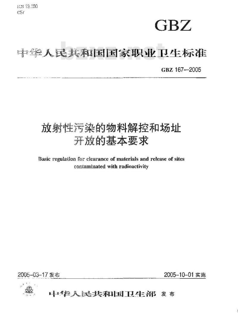 GBZ 167-2005 放射性污染的物料解控和场址开放的基本要求