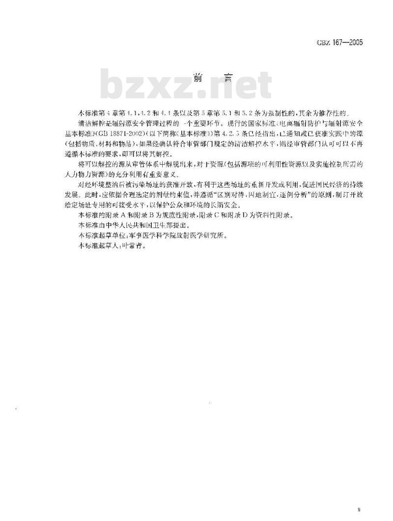 GBZ 167-2005 放射性污染的物料解控和场址开放的基本要求