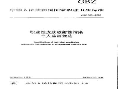 GBZ 166-2005 职业性皮肤放射性污染个人监测规范