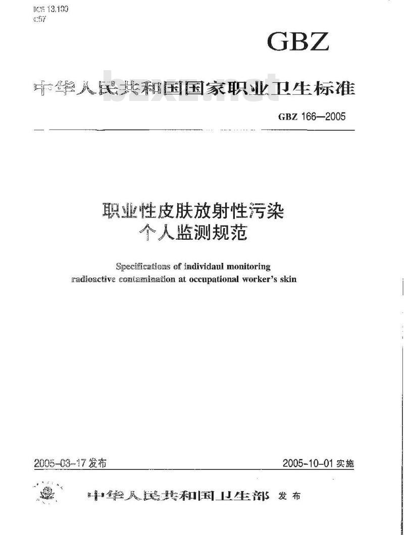 GBZ 166-2005 职业性皮肤放射性污染个人监测规范 GBZ 166-2005 职业性皮肤放射性污染个人监测规范