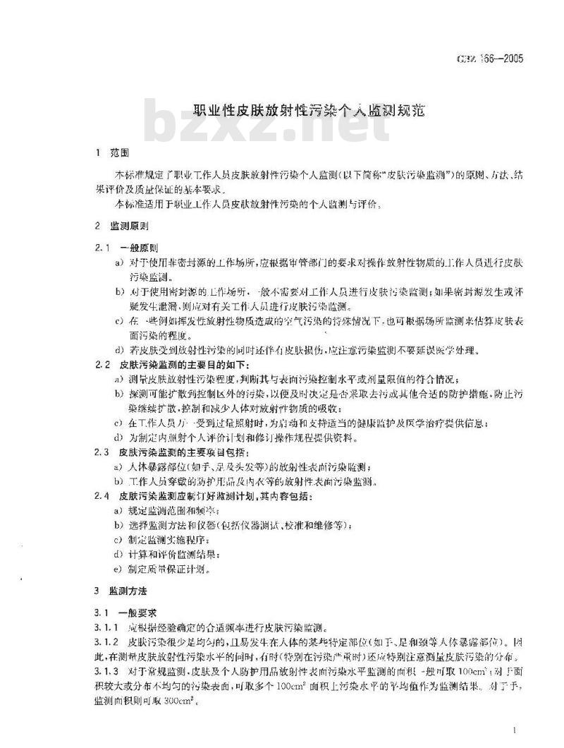 GBZ 166-2005 职业性皮肤放射性污染个人监测规范 GBZ 166-2005 职业性皮肤放射性污染个人监测规范