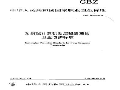 GBZ 165-2005 X射线计算机断层摄影放射卫生防护标准