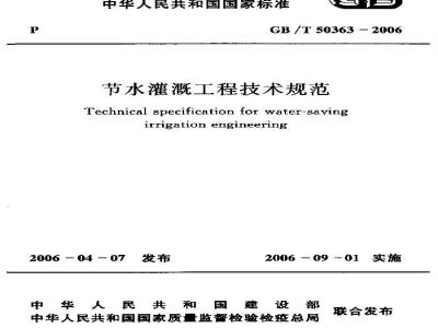 GB/T 50363-2006 节水灌溉工程技术规范(附条文说明)