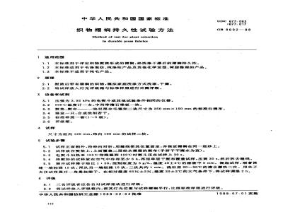 GB 8692-1988 织物褶裥持久性试验方法
