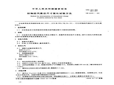 GB 8691-1988 织物经汽蒸后尺寸变化试验方法
