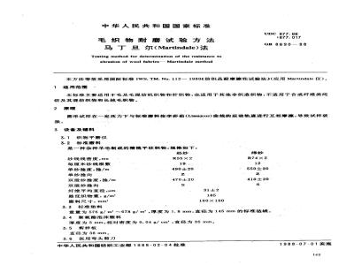 GB 8690-1988 毛织物耐磨试验方法马丁旦尔(Martindale)法