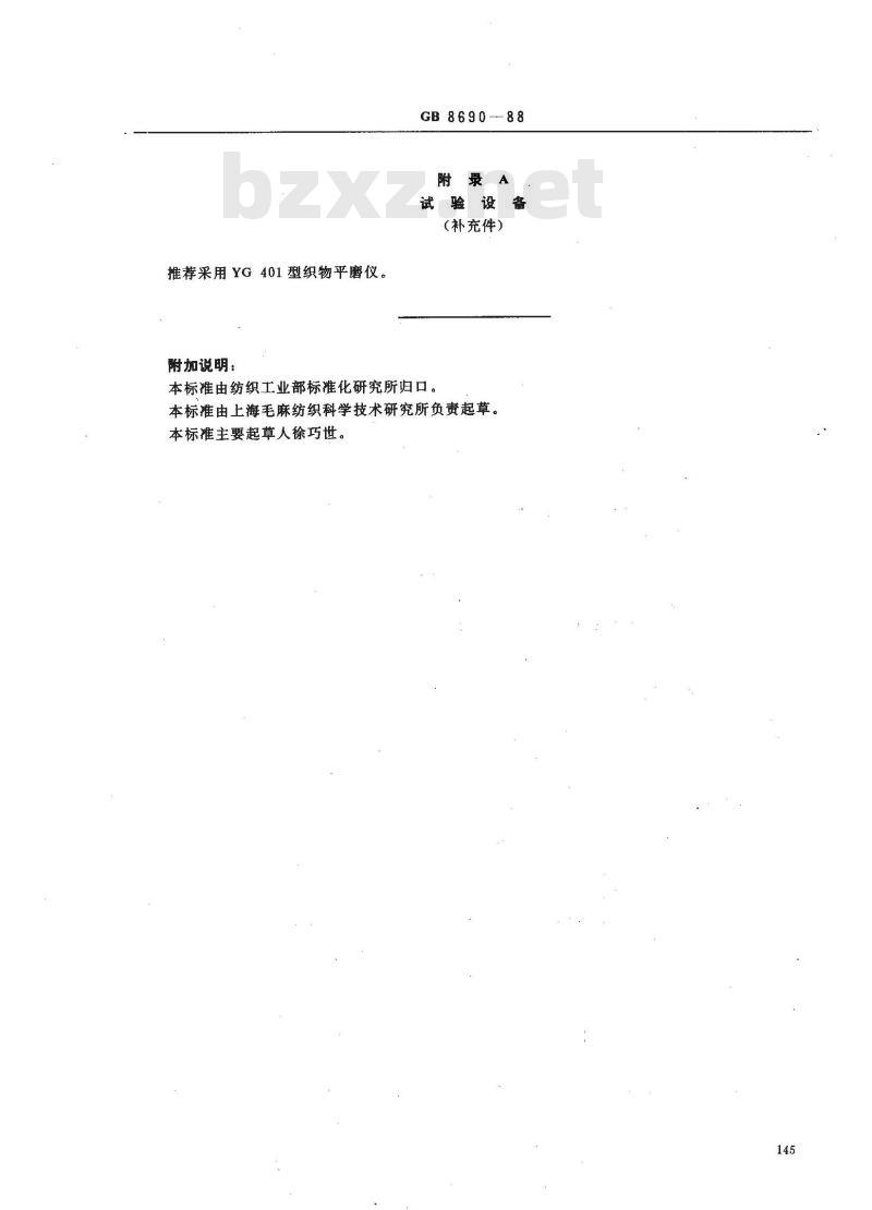 GB 8690-1988 毛织物耐磨试验方法马丁旦尔(Martindale)法