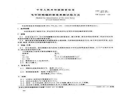 GB 8689-1988 毛针织物编织密度系数试验方法