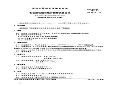 GB 8688-1988 毛机织物缝口脱开程度试验方法