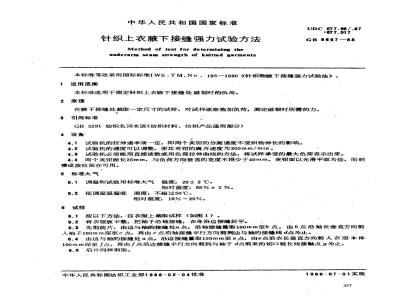 GB 8687-1988 针织上衣腋下接缝强力试验方法