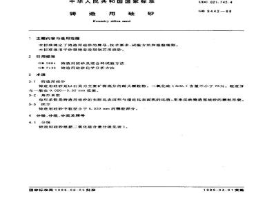 GB 9442-1988 铸造用硅砂