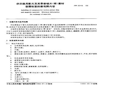 GB 9046-1988 供交换用影片及其磁性(声迹)素材容器标签的最低限内容