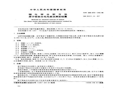 GB 8221.6-1987 铟化学分析方法 原子吸收分光光度法测定铅量