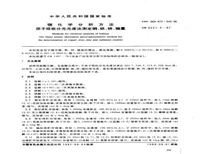 GB 8221.5-1987 铟化学分析方法 原子吸收分光光度法测定铜、铁、锌、镉量