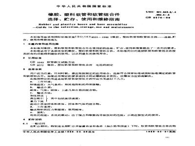 GB 9576-1988 橡胶软管和软管组合件选择、贮存、使用和维修指南