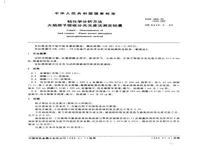 GB 8648.9-1988 钴化学分析方法 火焰原子吸收分光光度法测定铅量