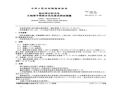 GB 8648.8-1988 钴化学分析方法 火焰原子吸收分光光度法测定镉量