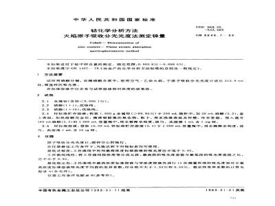 GB 8648.7-1988 钴化学分析方法 火焰原子吸收分光光度法测定锌量