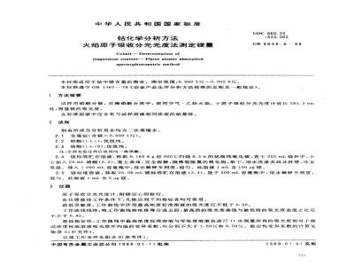 GB 8648.6-1988 钴化学分析方法 火焰原子吸收分光光度法测定镁量