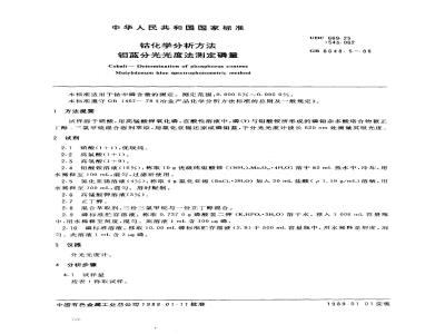 GB 8648.5-1988 钴化学分析方法 钼蓝分光光度法测定磷量