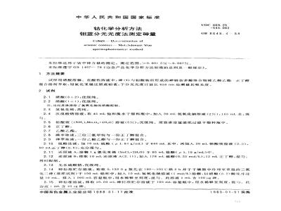 GB 8648.4-1988 钴化学分析方法 钼蓝分光光度法测定砷量