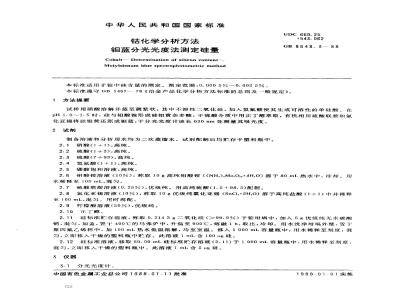GB 8648.3-1988 钴化学分析方法 钼蓝分光光度法测定硅量
