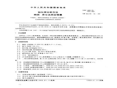 GB 8648.16-1988 钴化学分析方法 燃烧-库仑法测定碳量