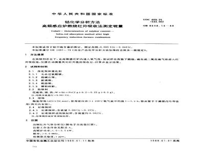 GB 8648.14-1988 钴化学分析方法 高频感应炉燃烧红外吸收法测定硫量