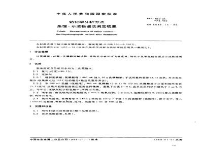 GB 8648.13-1988 钴化学分析方法 蒸馏-示波极谱法测定硫量