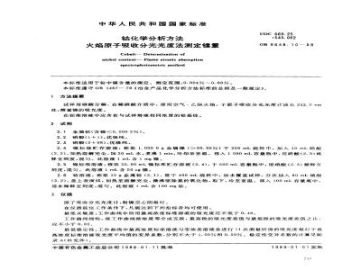 GB 8648.10-1988 钴化学分析方法 火焰原子吸收分光光度法测定镍量