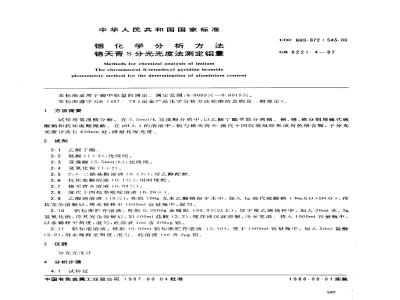 GB 8221.4-1987 铟化学分析方法 铬天青S分光光度法测定铝量