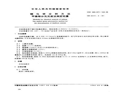 GB 8221.3-1987 铟化学分析方法 甲基绿分光光度法测定铊量